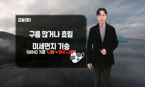 [날씨] 오늘(화) 구름 많거나 흐려져…미세먼지 극성