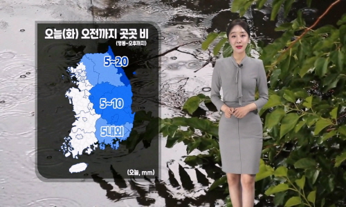 [날씨] 오늘(화) 오전까지 곳곳 비…경상권해안/제주 강한 바람