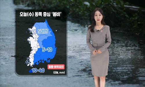 [날씨] 오늘(수) 동쪽 봄비…돌풍·벼락 유의