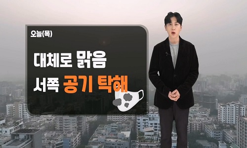 오늘(목) 대체로 맑음…서쪽 미세먼지 '나쁨'