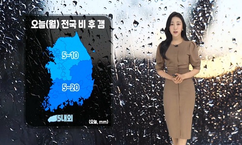 [날씨] 오늘(월) 전국 비 후 갬…비 그치고 기온 낮아져