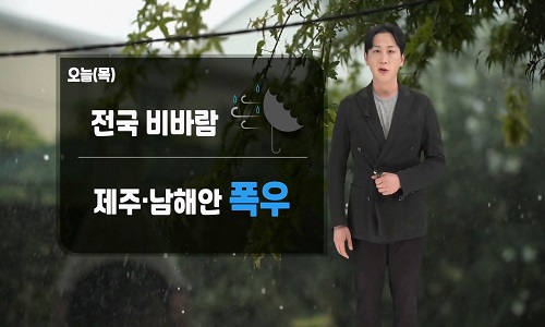 오늘(목) 전국 흐리고 비…전 해상 거센 물결