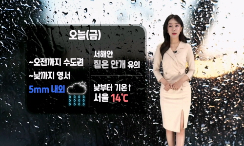 [날씨] 오늘(금) 낮까지 곳곳 비…서해안 안개 유의