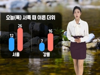 [날씨] 오늘(목) 전국 대체로 맑음…고온현상에 건조한 날씨