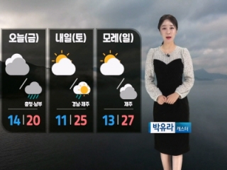 [날씨] 오늘(금) 충청/남부 비…때 이른 더위 수그러져