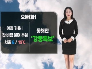 [날씨] 오늘(화) 아침기온 뚝 추워져…황사 주의