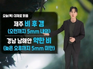 오늘(목) 대체로 맑음, 제주, 경남 남해안 비 후 갬…남해 거센 물결