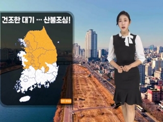 [날씨] 오늘(월) 메마른 대기…밤부터 중부 비