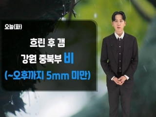 [날씨] 오늘(화) 흐린 후 갬…동해 비