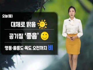 [날씨] 오늘(월) 전국 대체로 맑고 선선…공기 질 '좋음'