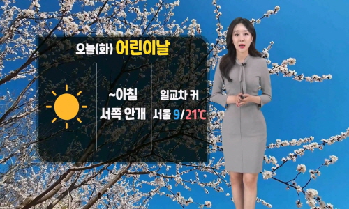 [날씨] 오늘(화) 어린이날, 맑은 하늘…일교차 커