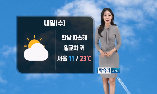 [날씨] 내일(수) 완연한 봄 날씨…일교차 커