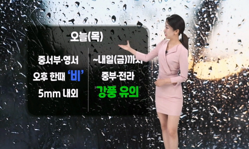[날씨] 오늘(목) 중서부/영서 오후에 비…강풍 주의