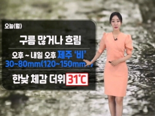 [날씨] 오늘(월) 한낮 더위, 31℃ 안팎… 제주 비