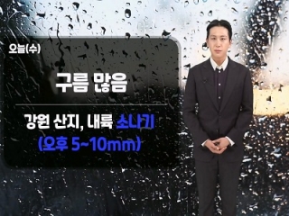 [날씨] 오늘(수) 강원 산지, 내륙 오후 소나기…남해, 동해 거센 물결