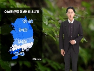 [날씨] 오늘(목) 전국 대부분 비·소나기…전 해상 흐려져 비