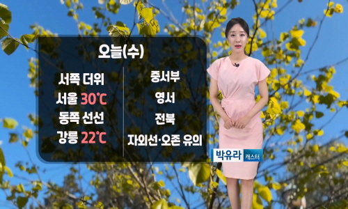 [날씨] 오늘(수) 서쪽 여름 더위…남부/제주 비