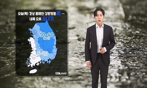[날씨] 오늘(목) 경상 동해안, 강원 영동 비…내륙 오후 소나기