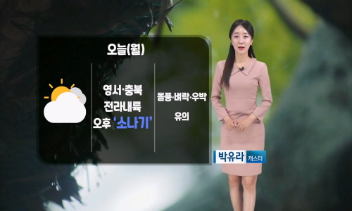 [날씨] 오늘(월) 불볕더위, 서울 32℃…오후 내륙 곳곳 소나기