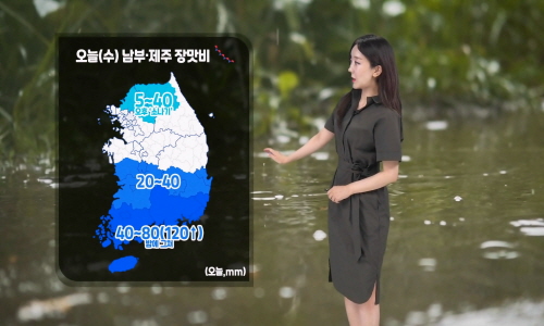 [날씨] 오늘(수) 남부·제주 장맛비…중부 무더운 날씨