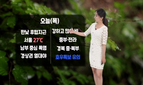 [날씨] 오늘(목) 곳곳 강한 장맛비…최대 200mm 이상