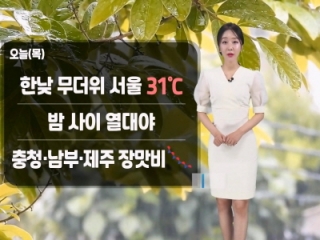 [날씨] 오늘(목) 찜통더위 이어져…충청이남 장맛비