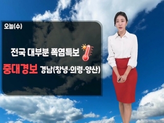 [날씨] 오늘(수) 폭염특보 이어져…서울 한낮 33도