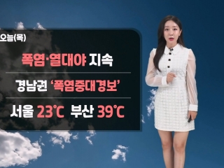 [날씨] 오늘(목) 폭염/열대야 지속…경남 폭염중대경보