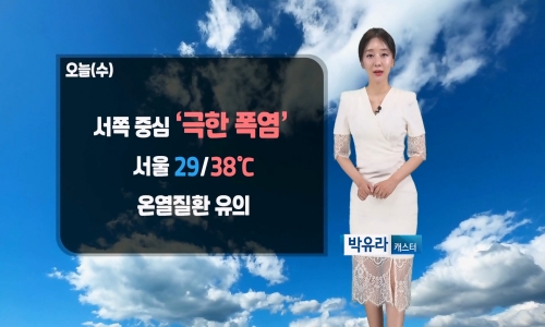 [날씨] 오늘(수) 서쪽 중심 극한 더위…충남/전라/제주 '소나기'