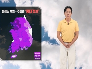 [날씨] 오늘(목) 대체로 맑음…남해상 매우 거센 물결 주의