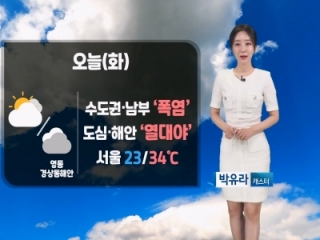 [날씨] 오늘(화) 극한 더위 주춤…열대야 수그러들어