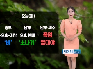 [날씨] 오늘(화) 중부 비·남부 소나기…남부/제주 무더위
