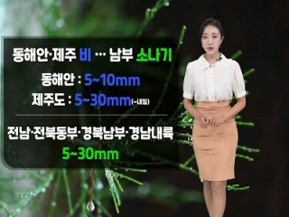 [날씨] 오늘(목) 동해안과 제주도 비…남부 곳곳 오후 소나기