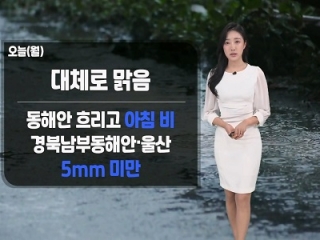 [날씨] 오늘(월) 전국 대체로 맑아…동해안 흐리고 일부 아침까지 비