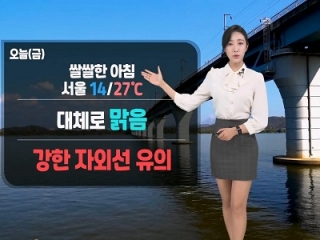 [날씨] 오늘(금) 중부 대체로 맑아…남부 구름 많다가 점차 맑아져