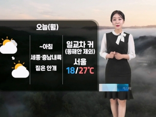[날씨] 오늘(월) 큰 일교차 주의…세종/충남 짙은 안개