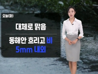 [날씨] 오늘(화) 대부분 맑고 동해안은 비…아침 안개 유의