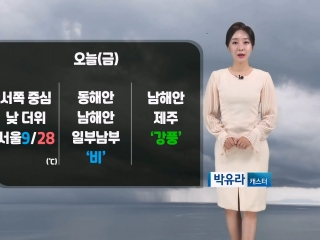 [날씨] 오늘(금) 서쪽 낮 더위, 서울 28℃…동해안/남부 비바람