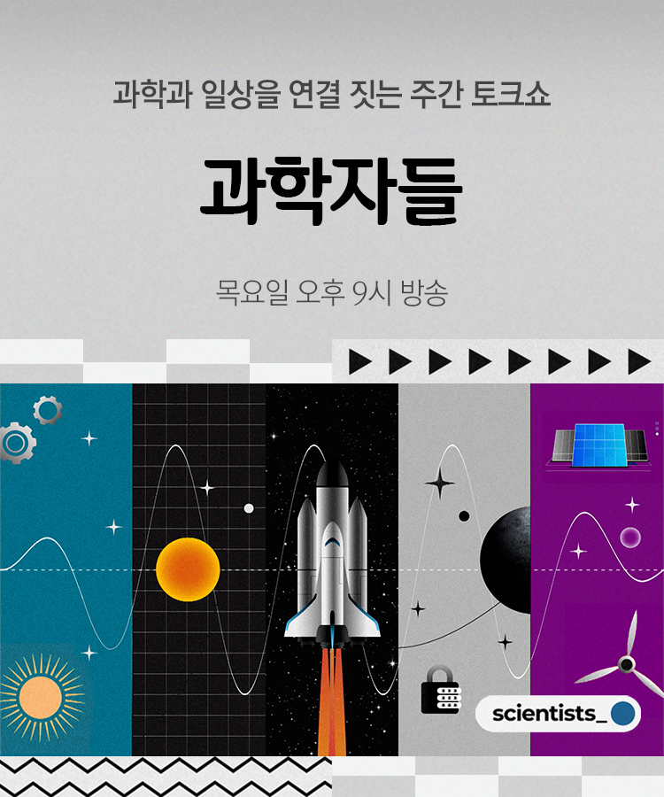 과학자들