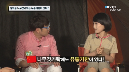 일회용 나무젓가락은 유통기한이 있다?