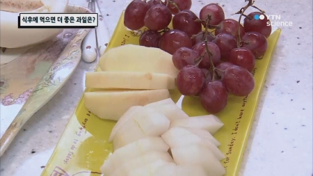 식후에 먹으면 더 좋은 과일은?