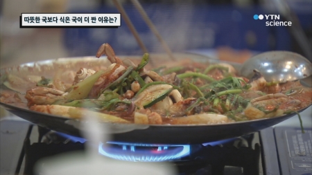 따뜻한 국보다 식은 국이 더 짠 이유는?
