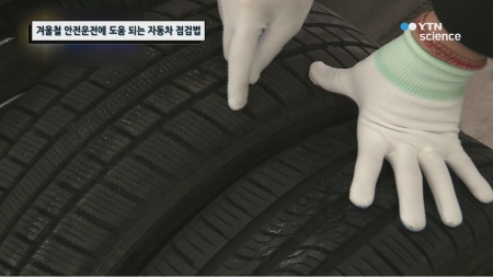 겨울철 안전운전에 도움 되는 자동차 점검법