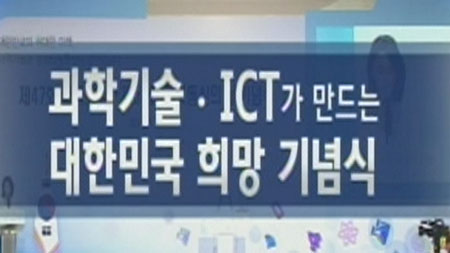 과학기술과 정보방송통신이 만들어가는 대한민국 희망 기념식 - 2부