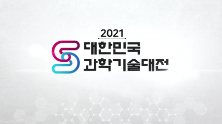 [생중계] 2021 대한민국 과학기술대전 개막식