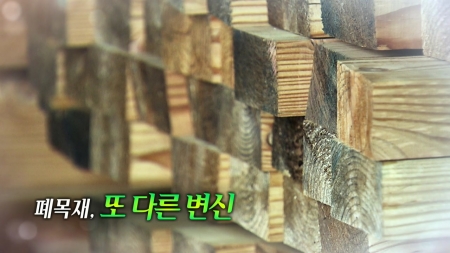 폐목재, 또 다른 변신