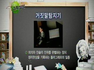 거짓말탐지기