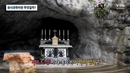 유사과학이란 무엇일까?