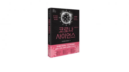 코로나19 과학적으로 분석…'코로나 사이언스' 발간