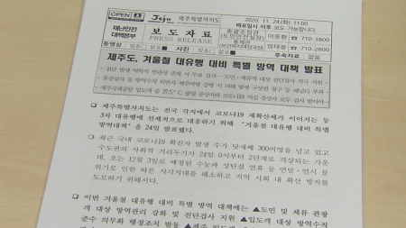 제주도, '겨울철 코로나 특별 방역 대책' 발표